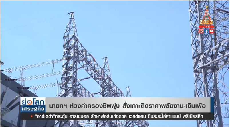 นายกฯ ห่วงค่าครองชีพพุ่ง สั่งเกาะติดราคาพลังงาน-เงินเฟ้อใกล้ชิด นายกฯ ห่วงค่าครองชีพพุ่ง สั่งเกาะติดราคาพลังงาน-เงินเฟ้อใกล้ชิด