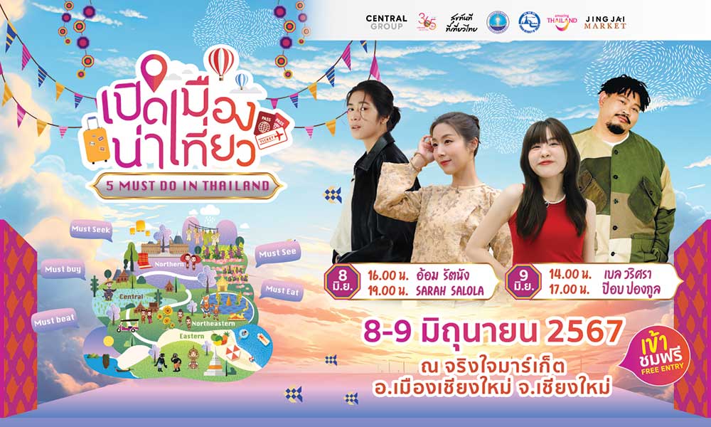 ททท. จัดกิจกรรม “เปิดเมืองน่าเที่ยว” เชื่อมโยงเมืองหลักสู่เมืองน่าเที่ยวทั่วประเทศ ททท. จัดกิจกรรม “เปิดเมืองน่าเที่ยว” เชื่อมโยงเมืองหลักสู่เมืองน่าเที่ยวทั่วประเทศ