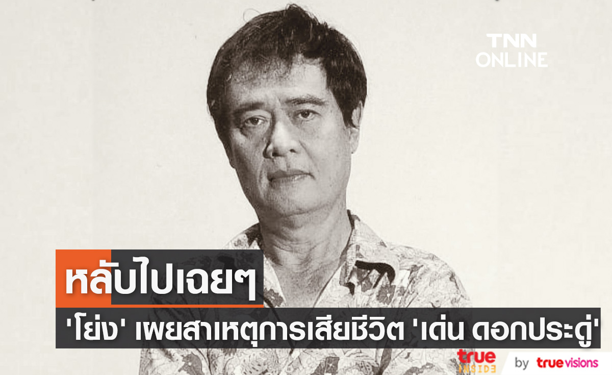 "โย่ง เชิญยิ้ม" เผยสาเหตุการเสียชีวิต "เด่น ดอกประดู่" จากไปอย่างสงบในวัย 80 ปี (มีคลิป)