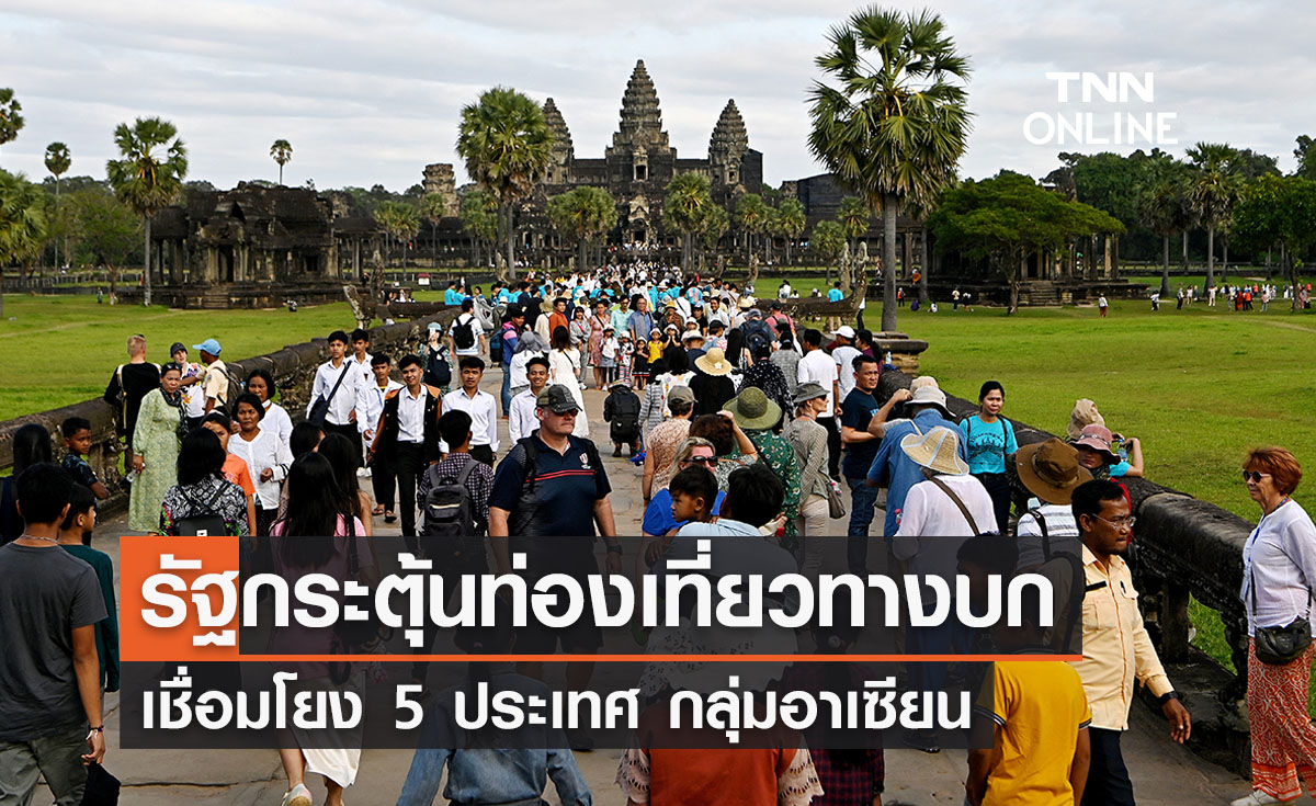 รัฐเตรียมกระตุ้นท่องเที่ยวทางบก Drive Tourism เชื่อมโยง 5 ประเทศอาเซียน
