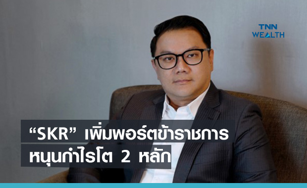 “ศิครินทร์”  เพิ่มพอร์ตข้าราชการ -ประกันสังคม  ดันกำไรโต 2 หลัก