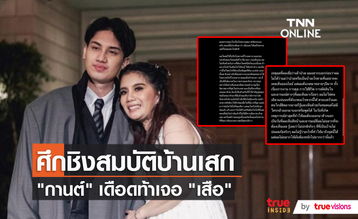 "กานต์ วิภากร" โต้กลับ หลัง เสือ โพสต์ถึงแม่  (มีคลิป)