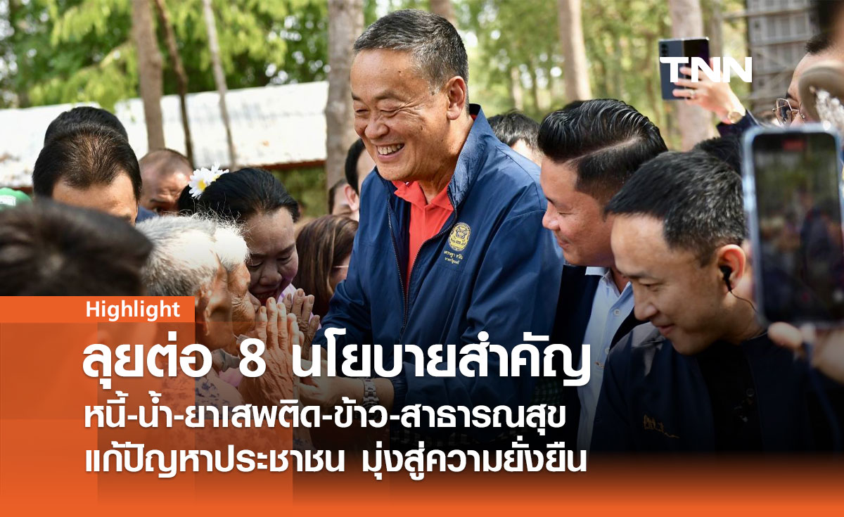 ลุยต่อ 8 นโยบายสำคัญ หนี้-น้ำ-ยาเสพติด-ข้าว-สาธารณสุข
