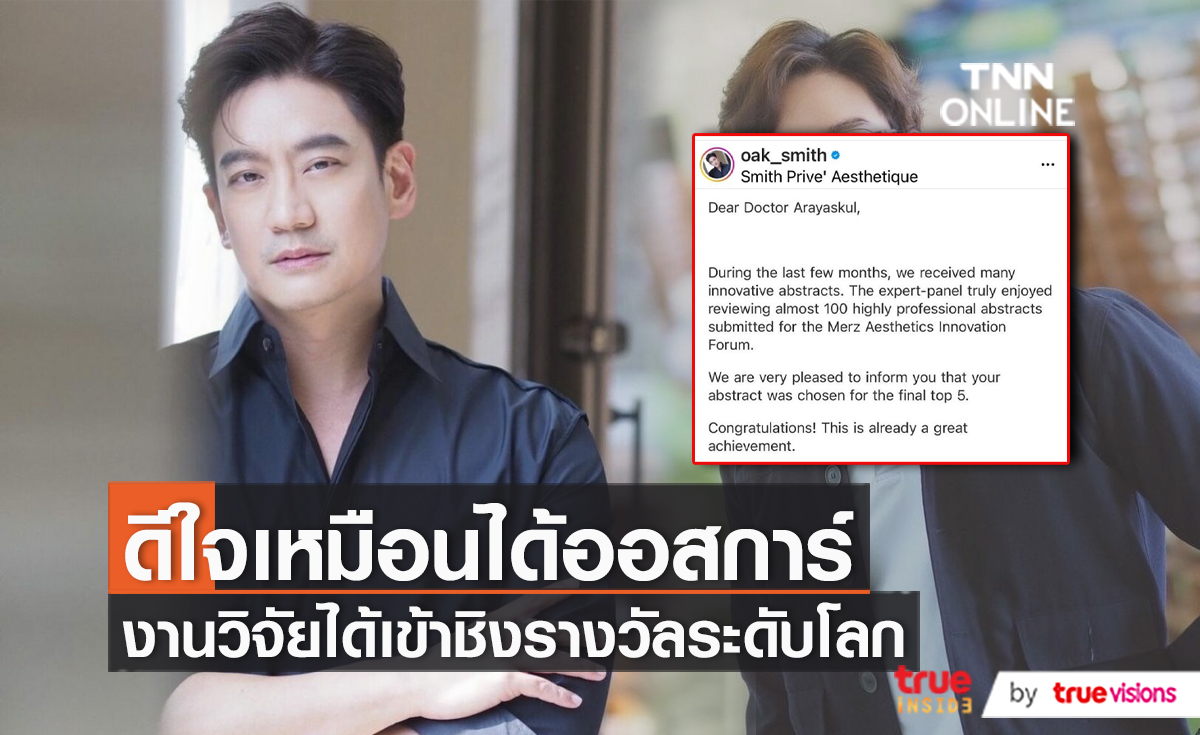 "หมอโอ๊ค" เฮเหมือนได้ออสการ์ หลังงานวิจัยได้เข้าชิงรางวัลระดับโลก (มีคลิป)