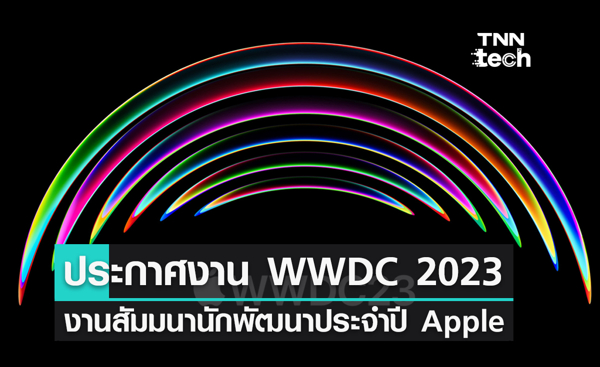 Apple ประกาศจัดงาน WWDC 2023 งานสัมมนานักพัฒนาประจำปีในวันที่ 5-9 มิถุนายน 2023