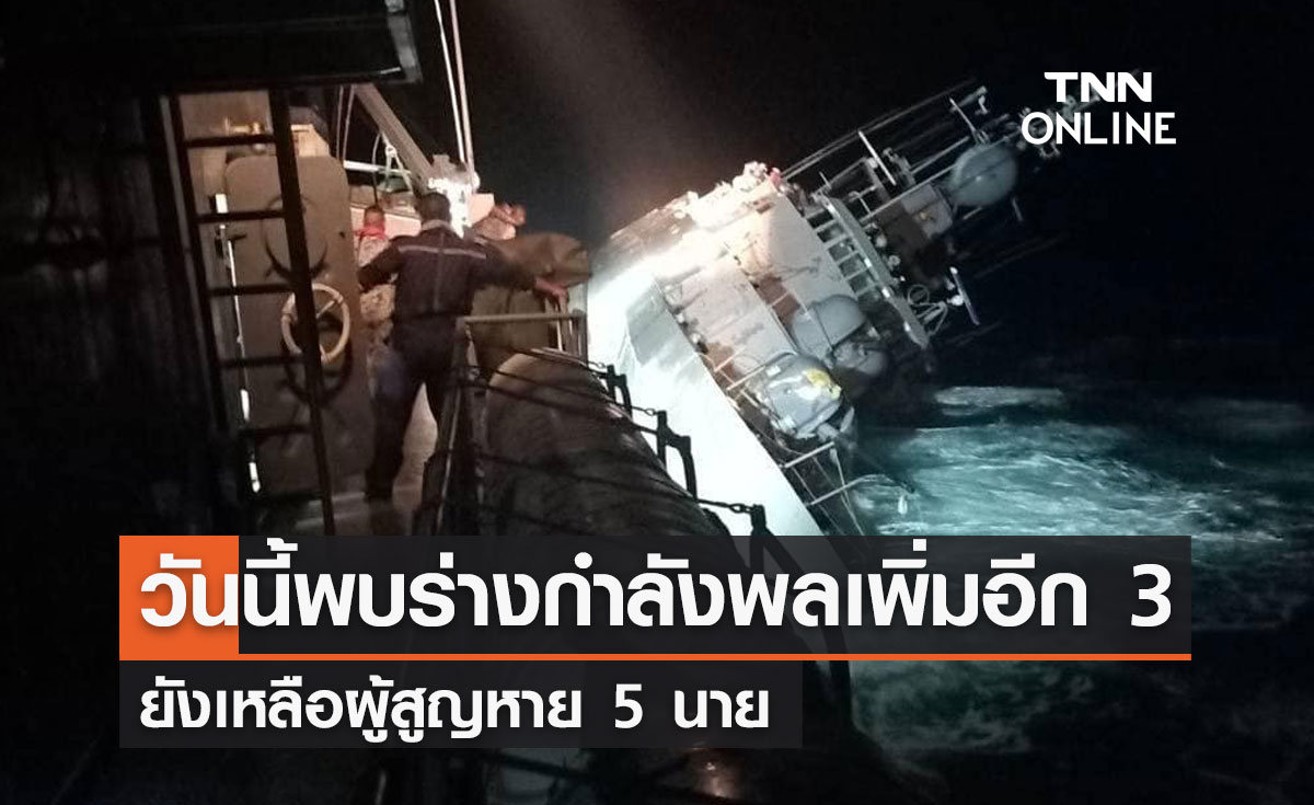 ทร.สรุปวันนี้พบผู้เสียชีวิตเพิ่มอีก 3 ยังเหลือผู้สูญหาย 5 นาย