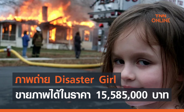 เจ้าของมีม Disaster Girl เด็กเผาบ้าน เปลี่ยนภาพของเธอเป็นเงิน 15,585,000 บาท