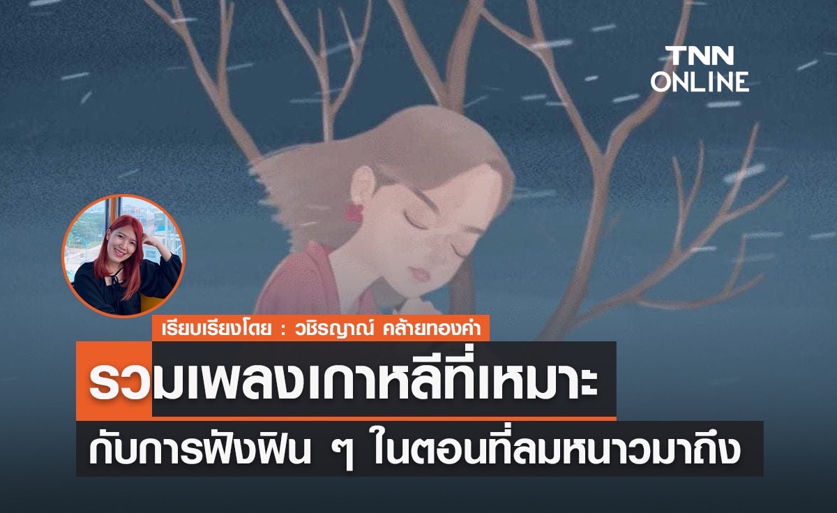 รวมเพลงเกาหลีที่เหมาะกับฟังฟิน ๆ ในตอนที่ลมหนาวมาถึง