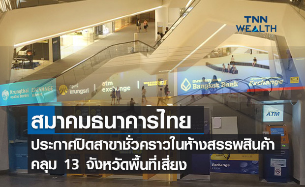 สมาคมธนาคารไทยประกาศปิดสาขาในห้างสรรพสินค้าชั่วคราว 13 จังหวัดพื้นที่เสี่ยง