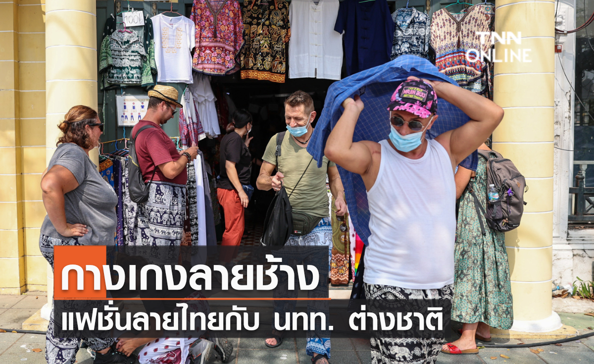 กางเกงลายช้าง แฟชั่นลายไทยกับ นทท. ต่างชาติ กางเกงลายช้าง แฟชั่นลายไทยกับ นทท. ต่างชาติ