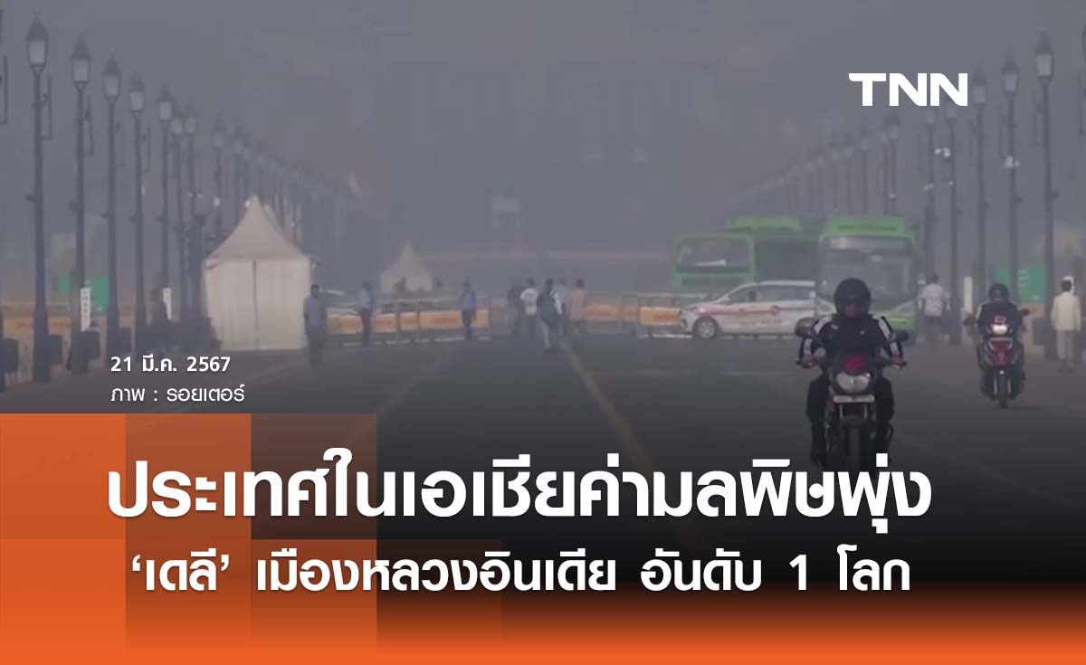 หลายประเทศในเอเชียค่ามลพิษพุ่ง! ‘เดลี’ อันดับ 1 ของโลก