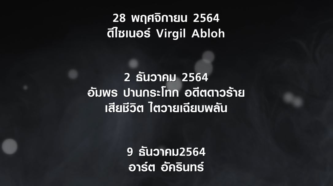 Scoop รำลึกดาวดับแสง 2564 