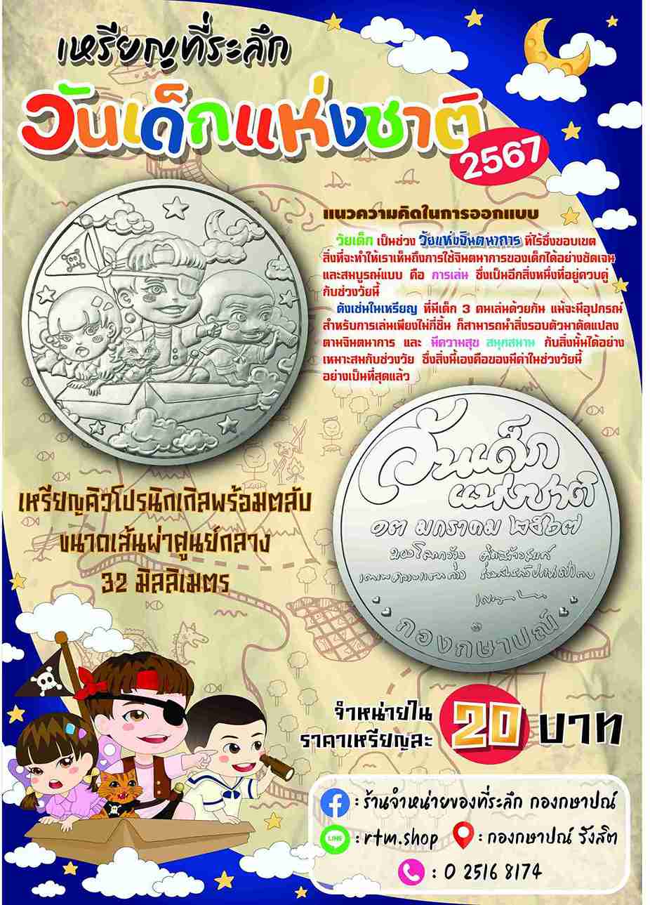 กรมธนารักษ์ ชวนสะสม เหรียญที่ระลึกวันเด็กแห่งชาติ 2567 กรมธนารักษ์ ชวนสะสม เหรียญที่ระลึกวันเด็กแห่งชาติ 2567