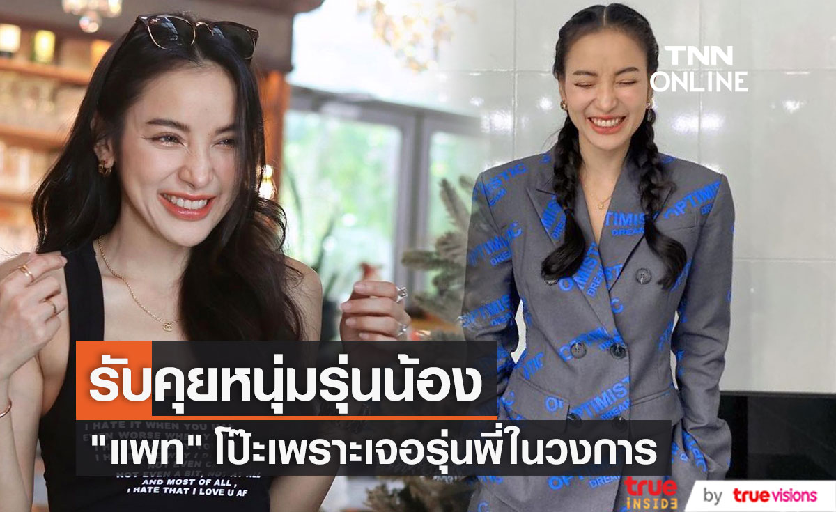 "แพท ณปภา" รับกำลังคุยหนุ่มรุ่นน้อง อายุห่าง 14 ปี หลังโป๊ะเจอรุ่นพี่ในวงการ (มีคลิป)