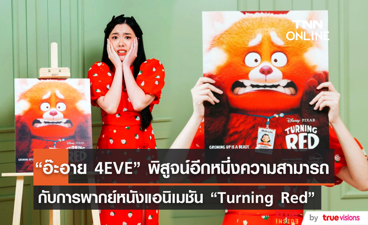  “อ๊ะอาย 4EVE” ปลื้มหลังให้เสียงพากย์ไทยในหนังแอนิเมชัน “Turning Red”  (มีคลิป)