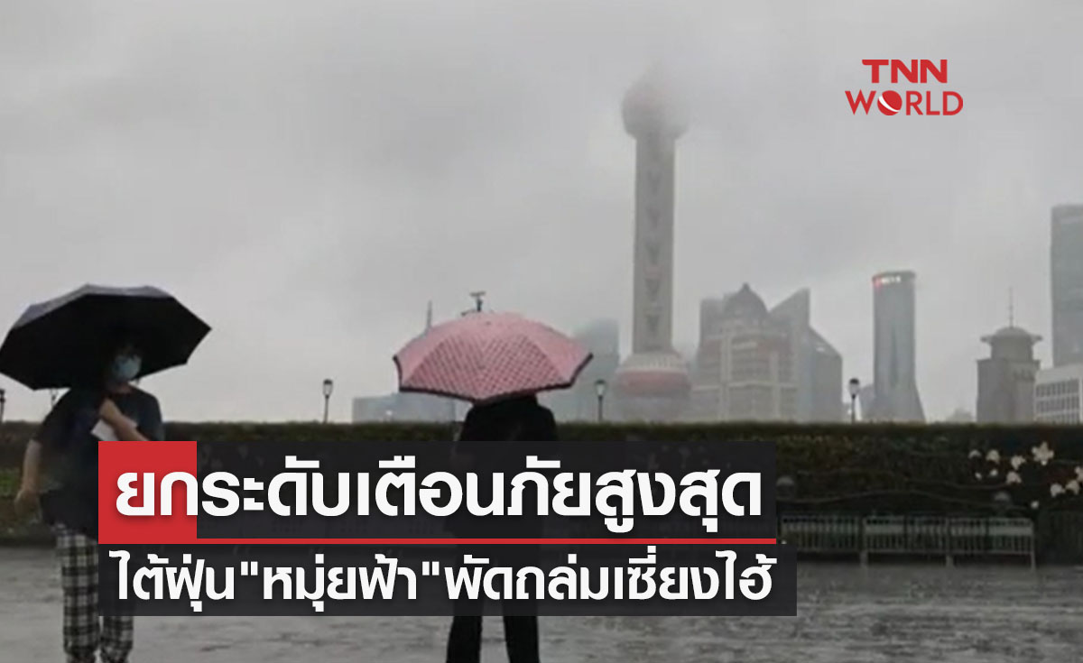 จีนยกระดับเตือนภัยไต้ฝุ่น "หมุ่ยฟ้า" สูงสุด หลังพัดถล่มเซี่ยงไฮ้