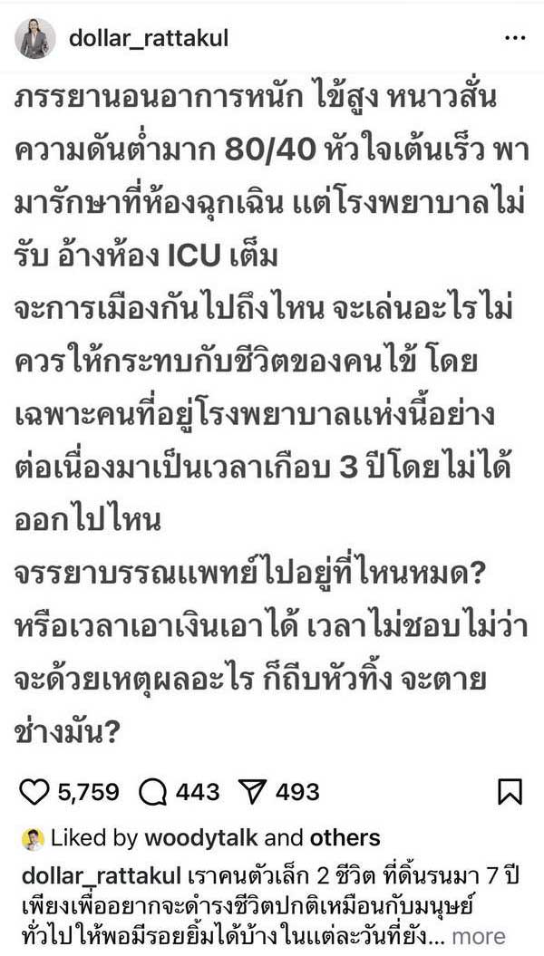 นายพลดอลล่าร์ โพสต์เดือดฟาดรพ. คุณหญิงแมงมุม อาการหนัก แต่ถูกปฏิเสธการรักษา! นายพลดอลล่าร์ โพสต์เดือดฟาดรพ. คุณหญิงแมงมุม อาการหนัก แต่ถูกปฏิเสธการรักษา!