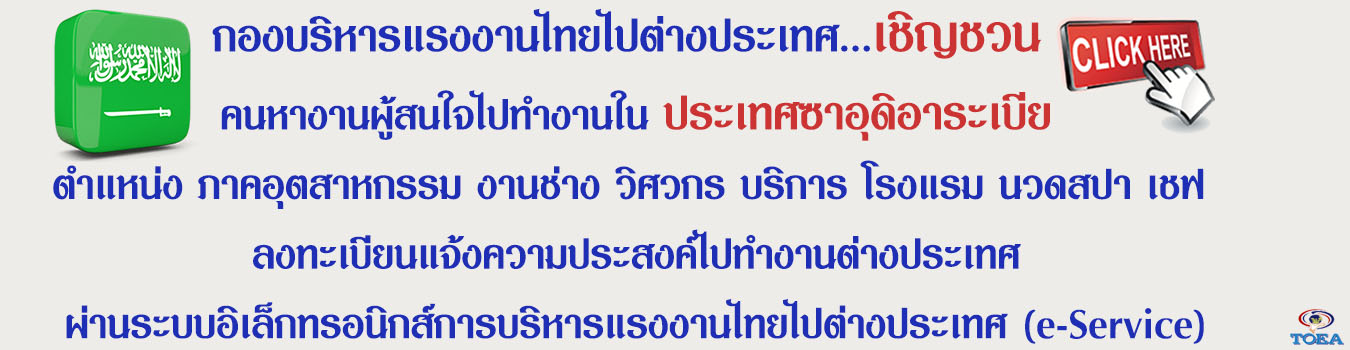 เปิดขั้นตอน! ลงทะเบียนไปทำงานซาอุฯ ผ่านเว็บไซต์ toea.doe.go.th เปิดขั้นตอน! ลงทะเบียนไปทำงานซาอุฯ ผ่านเว็บไซต์ toea.doe.go.th