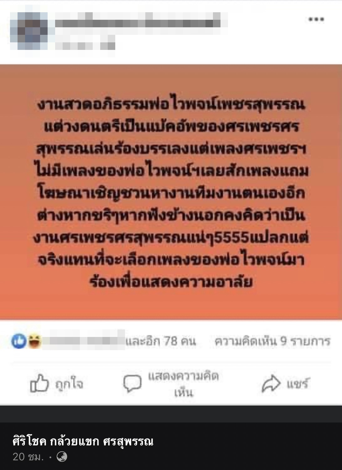 ลูกชายศรเพชร เปิดใจ ชี้แจงเพลงงานศพ ไวพจน์ พร้อมเตรียมดำเนินคดีตามกฏหมาย ลูกชายศรเพชร เปิดใจ ชี้แจงเพลงงานศพ ไวพจน์ พร้อมเตรียมดำเนินคดีตามกฏหมาย