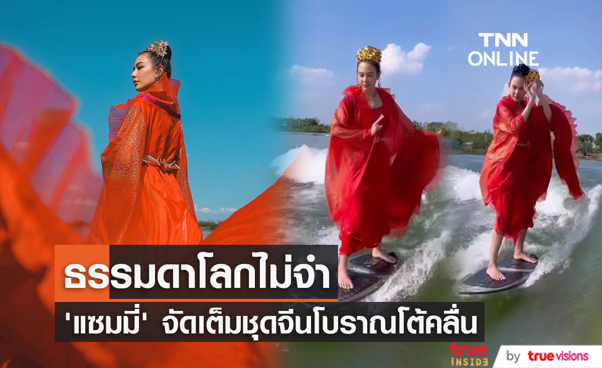 "แซมมี่ เคาว์เวลล์" จัดเต็มสวมชุดจีนโบราณสีแดง โชว์ลีลาเล่นเซิร์ฟบอร์ด