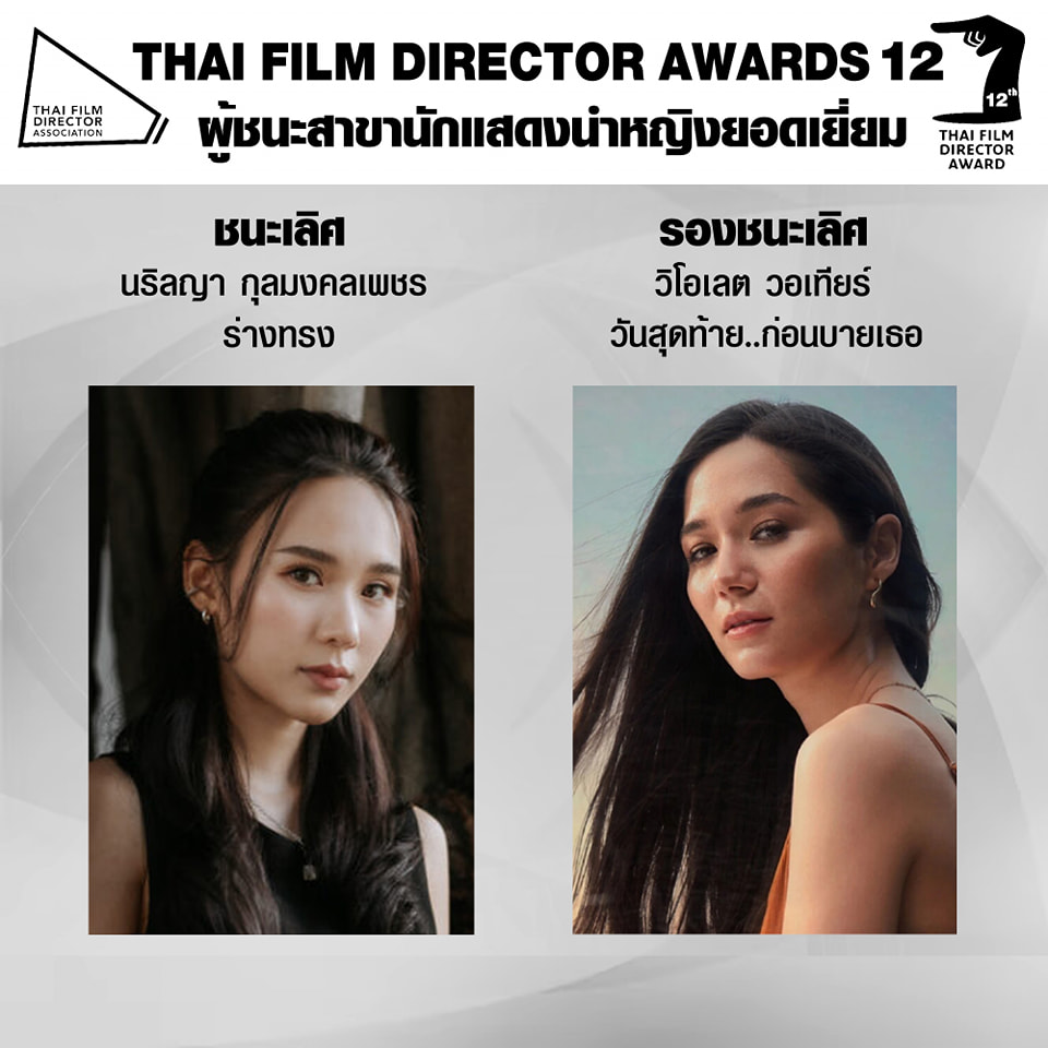 สรุปผลรางวัลงาน สมาคมผู้กำกับภาพยนตร์ไทย ครั้งที่ 12 ร่างทรง คว้ารางวัลภาพยนตร์ยอดเยี่ยม สรุปผลรางวัลงาน สมาคมผู้กำกับภาพยนตร์ไทย ครั้งที่ 12 ร่างทรง คว้ารางวัลภาพยนตร์ยอดเยี่ยม