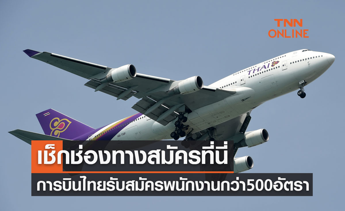 ข่าวดี! การบินไทย เปิดรับสมัครพนักงาน กว่า 500 อัตรา เช็กตำแหน่ง-ช่องทางสมัครที่นี่