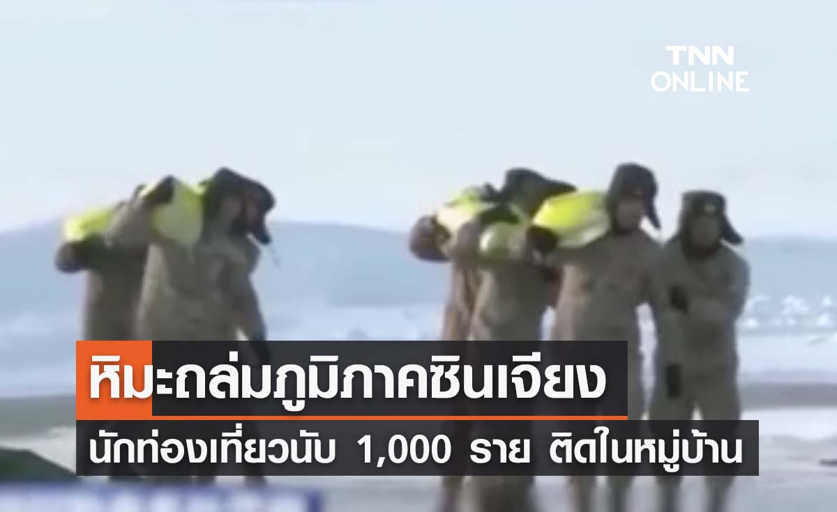 หิมะถล่มภูมิภาคซินเจียง นักท่องเที่ยวนับ 1,000 ราย ติดในหมู่บ้าน