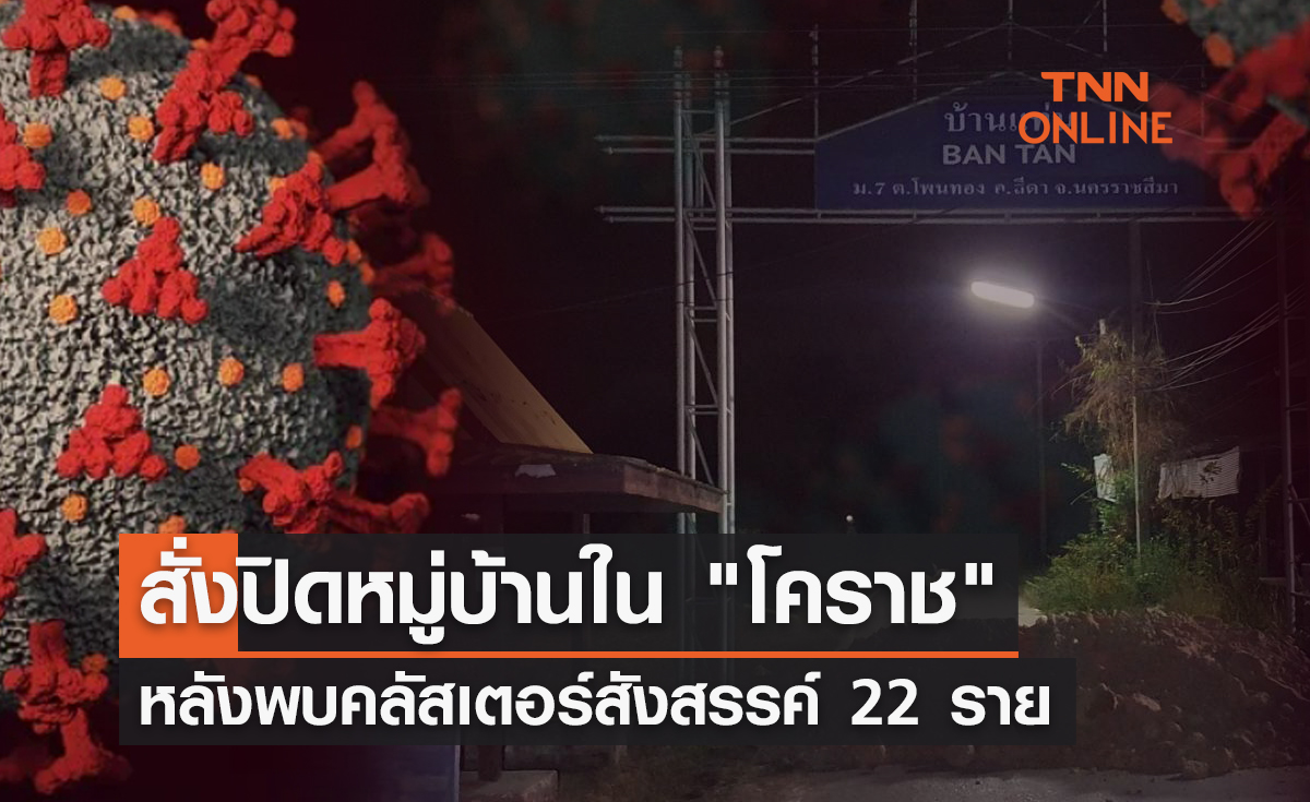 สั่งปิดหมู่บ้านใน "โคราช" หลังพบคลัสเตอร์กินเลี้ยงสังสรรค์เครือญาติ 22 ราย