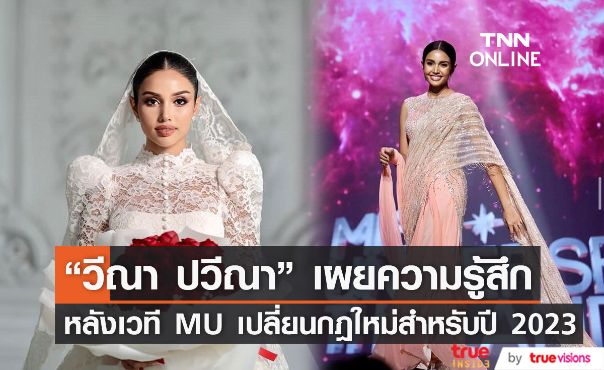 "วีณา ปวีณา" เผยความรู้สึกหลัง MU ประกาศเปลี่ยนกฎใหม่ ทั้งเปิดใจถึงเรื่องหวนคืนเวที?  (มีคลิป)