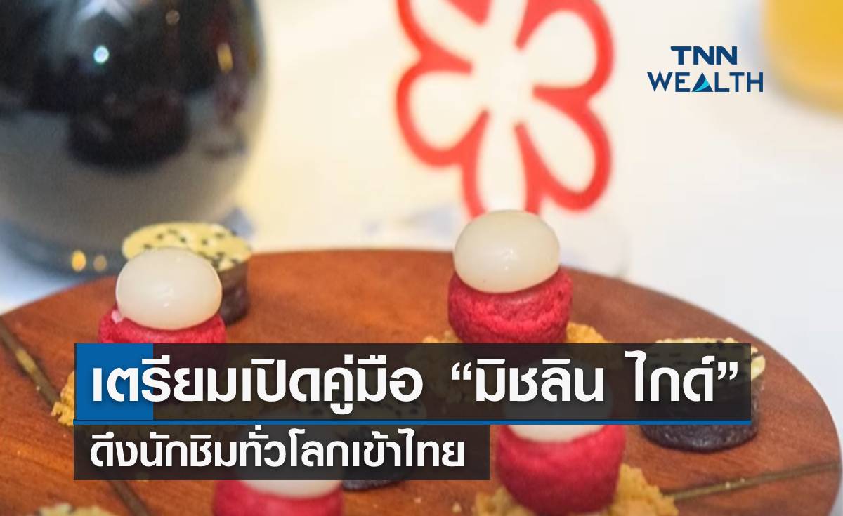 เตรียมเปิดคู่มือ “มิชลิน ไกด์” ดึงนักชิมทั่วโลกเข้าไทย