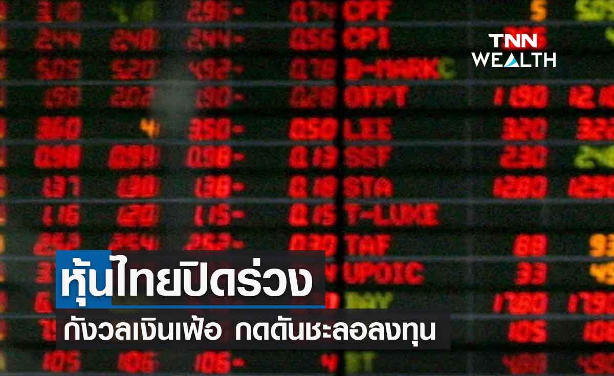 หุ้นไทยปิดร่วง จากความกังวลเงินเฟ้อกระทบชะลอลงทุน