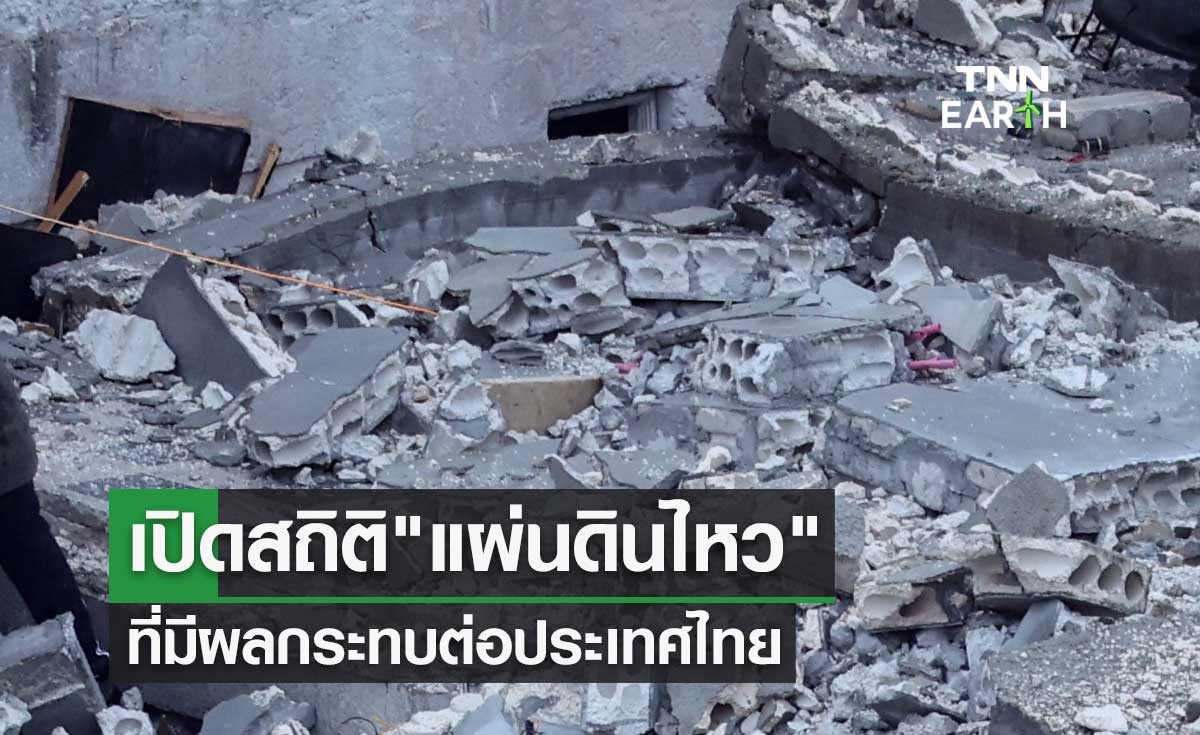 เปิดสถิติ แผ่นดินไหว ที่มีผลกระทบต่อประเทศไทย เกิดขึ้นที่ไหนบ้าง?