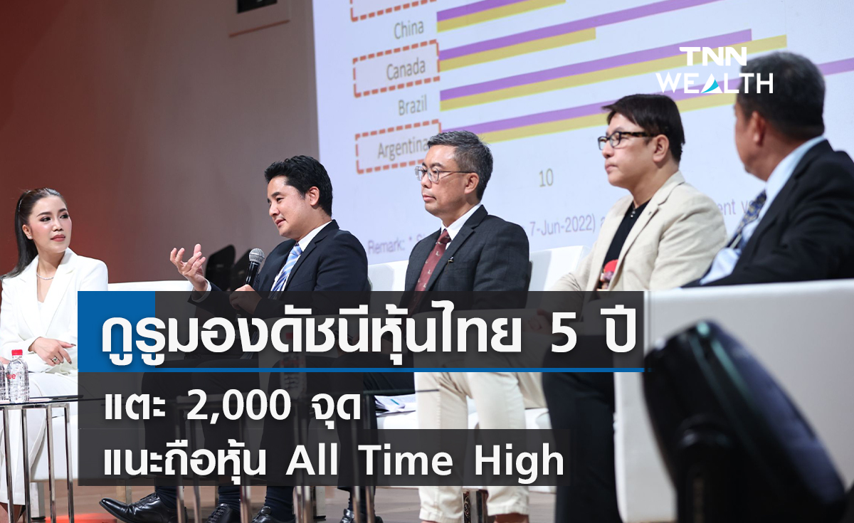กูรูมองดัชนีหุ้นไทย 5 ปียืนเหนือ 2,000 จุด  แนะถือหุ้น All Time High