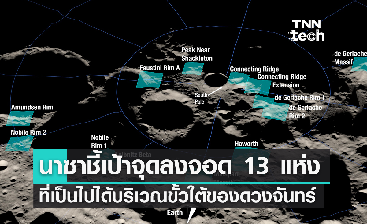 นาซาชี้เป้าจุดลงจอด 13 แห่ง ที่เป็นไปได้บริเวณขั้วใต้ของดวงจันทร์ในภารกิจ Artemis 3 ปี 2025