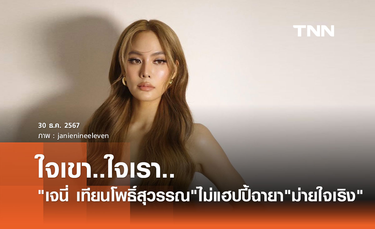 เจนี่ เทียนโพธิ์สุวรรณ ร่ายยาวโต้ฉายา "ม่ายใจเริง" ถามตรง! ลืมนึกถึงใจเขาใจเรารึเปล่า?