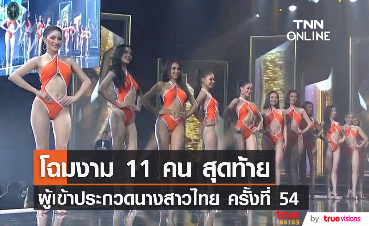 เผยโฉม 11 คนสุดท้าย กับผู้เข้าประกวดนางสาวไทย ครั้งที่ 54