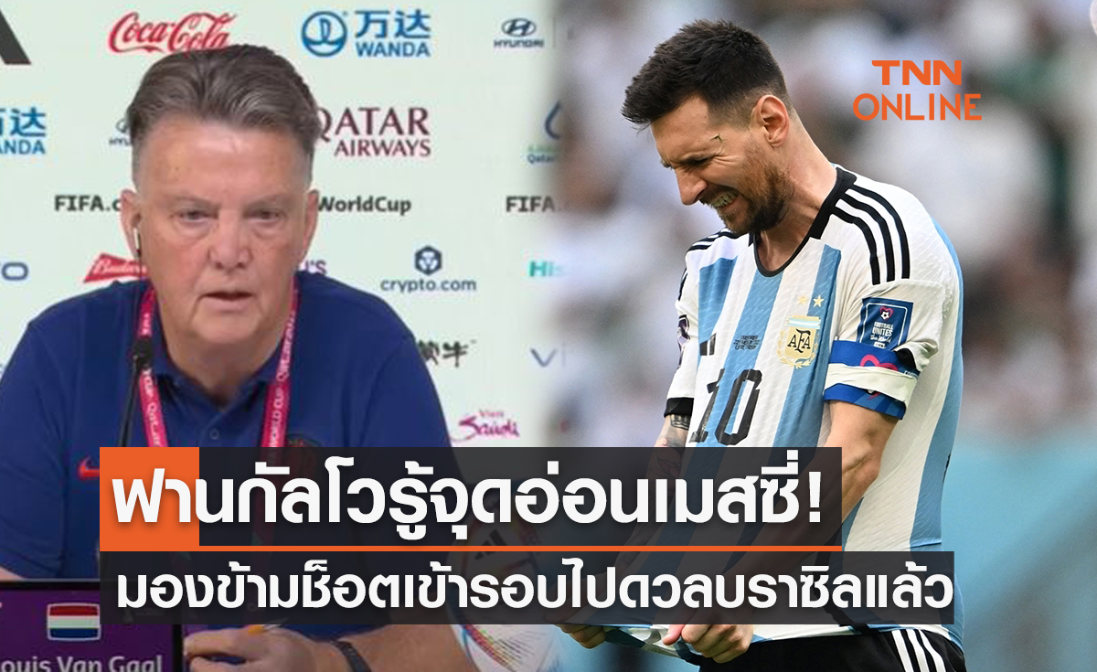'ฟานกัล' คุยโวรู้จุดอ่อน 'เมสซี่' เป็นอย่างดีก่อนนำฮอลแลนด์ชนอาร์เจนฯ