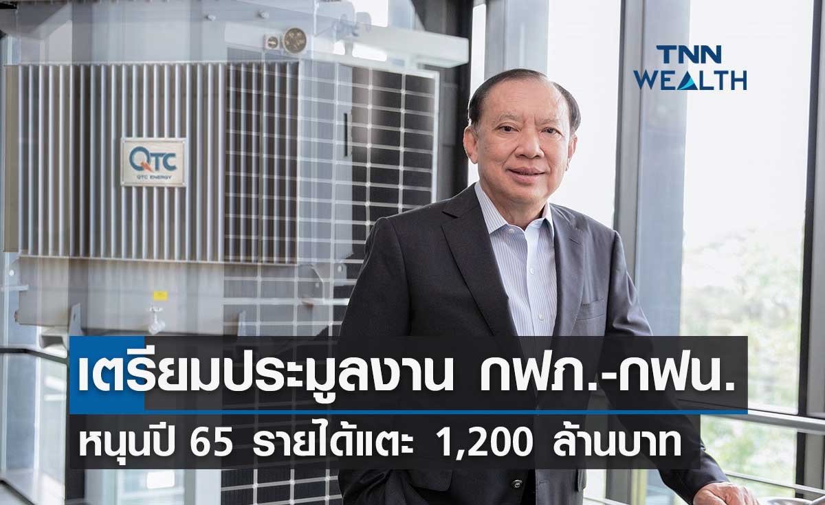 QTC โชว์งบปี64 กวาดกำไร 127 ลบ.-ปี65 เตรียมประมูลงานใหม่หนุนรายได้โต 1,200 ลบ.