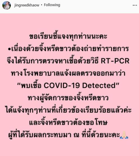 จิ้งหรีดขาว ติดโควิด-19! แจ้งผู้เกี่ยวข้องและเข้ารับการรักษาแล้ว