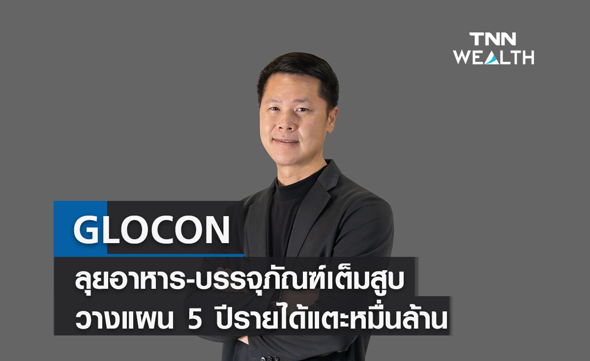GLOCON ลุยอาหาร-บรรจุภัณฑ์เต็มสูบ วางแผน 5 ปีรายได้แตะหมื่นล้าน   