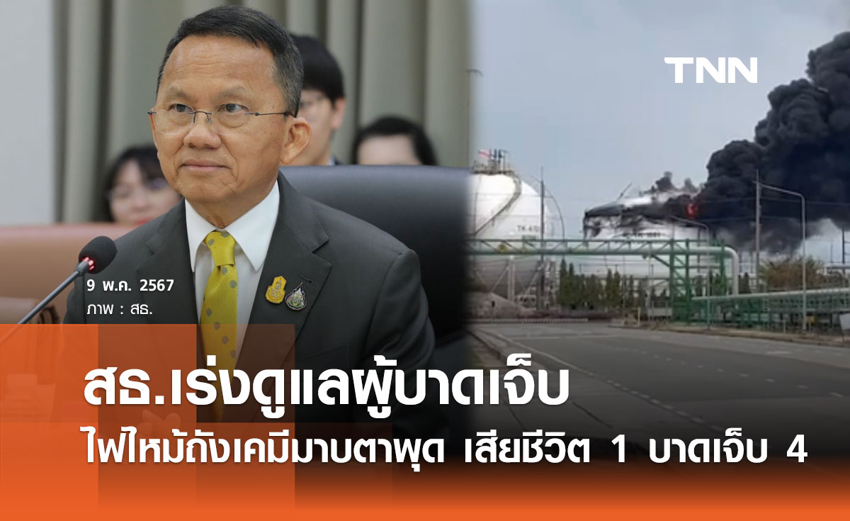 สธ.เร่งดูแลผู้บาดเจ็บไฟไหม้ถังเคมีมาบตาพุด เสียชีวิต 1 บาดเจ็บ 4
