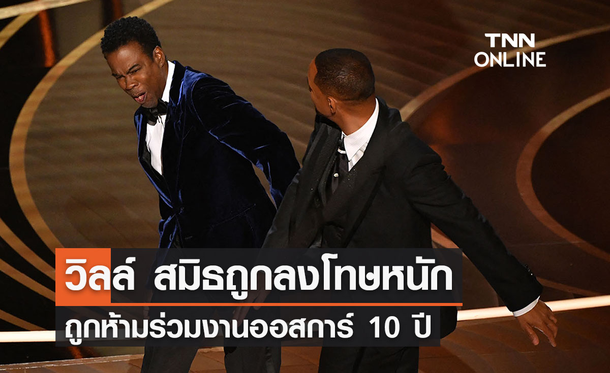 ลงดาบ "วิลล์ สมิธ" ถูกห้ามร่วมงานออสการ์ 10 ปีหลังตบหน้า "คริส ร็อก"