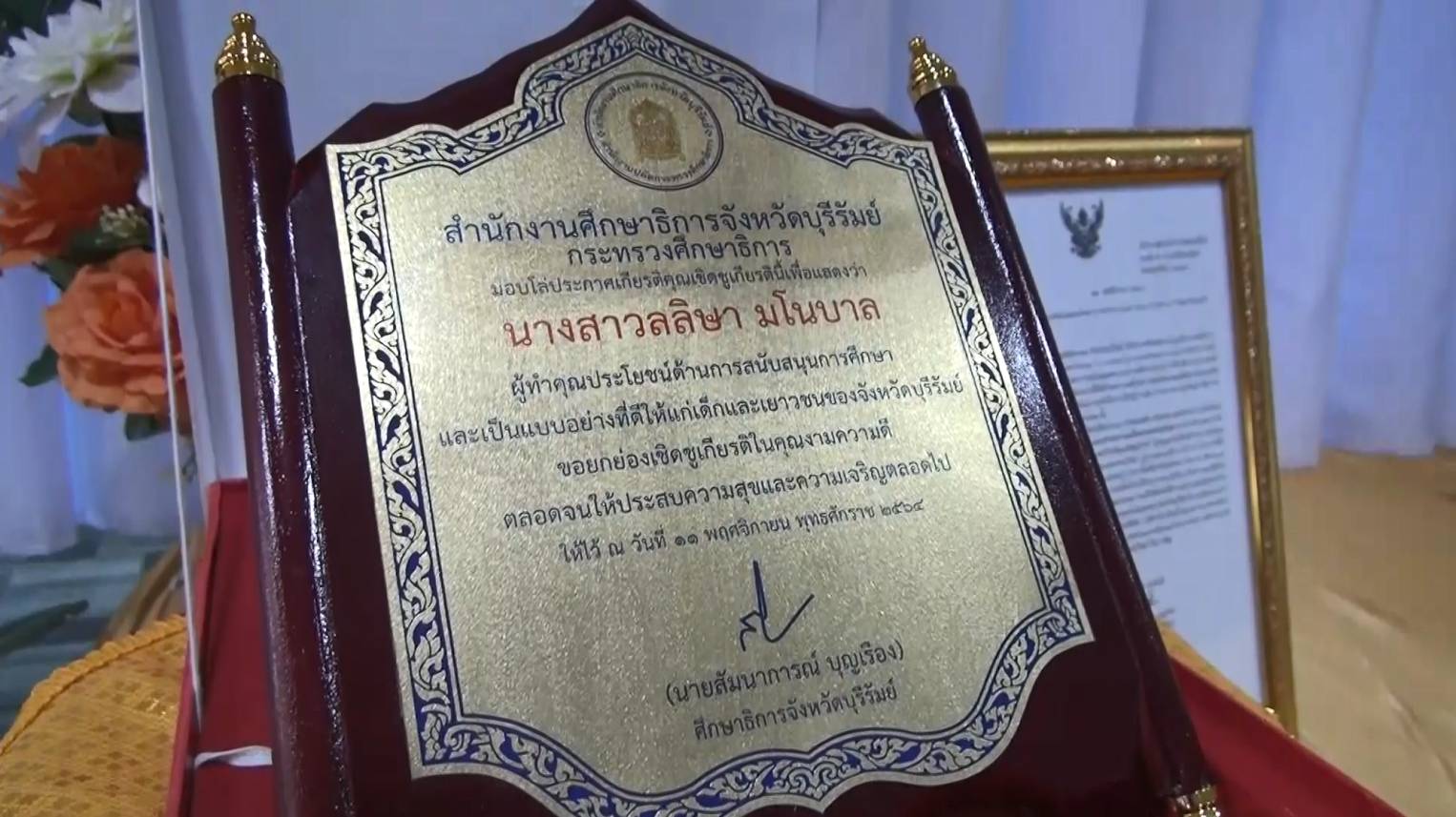 คุณแม่ของ ลิซ่า-ลลิษา มโนบาล รับโล่เชิดชูเกียรติแทนลูกสาวในฐานะที่เป็นแบบอย่างที่ดีให้เยาวชนบุรีรัมย์ คุณแม่ของ ลิซ่า-ลลิษา มโนบาล รับโล่เชิดชูเกียรติแทนลูกสาวในฐานะที่เป็นแบบอย่างที่ดีให้เยาวชนบุรีรัมย์