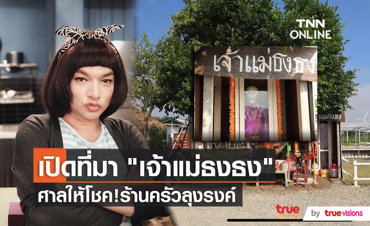 "ธงธง" เล่าที่มาของ ศาลพ่อปู่แอนนา-เจ้าแม่ธงธง   (มีคลิป)
