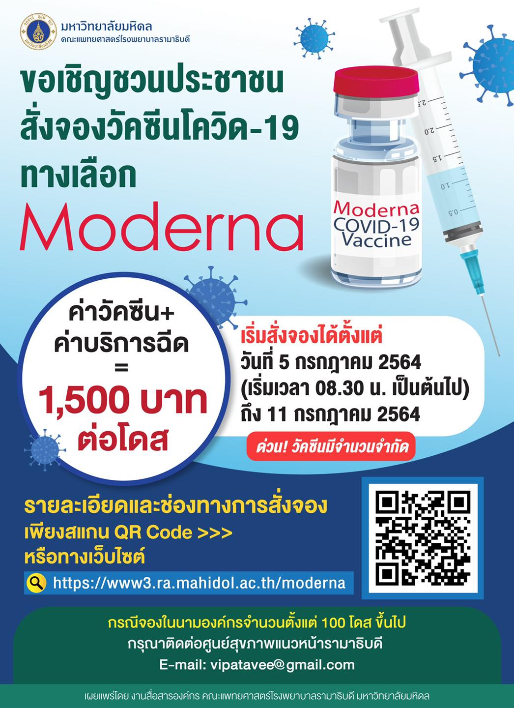เต็มแล้ว! รพ.รามาฯ แจ้งปิดรับจองวัคซีนทางเลือก โมเดอร์นา 