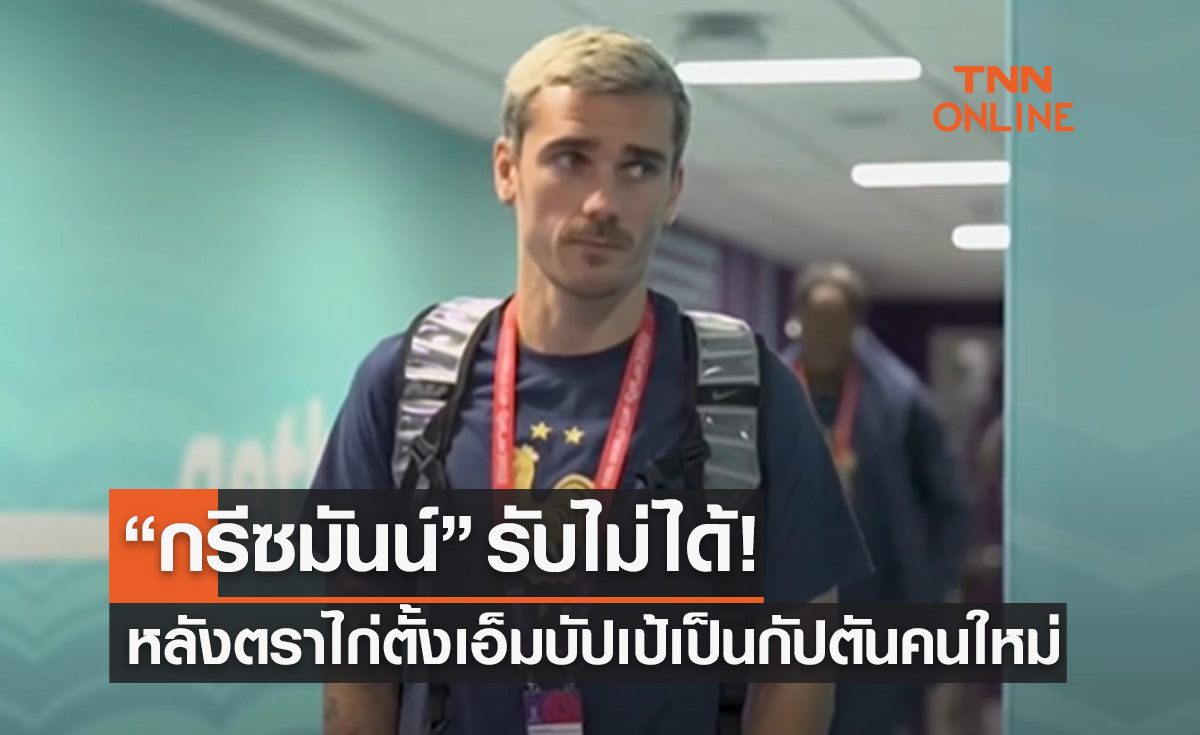 'กรีซมันน์' ฉุนจริงส่ออำลาฝรั่งเศสหลังทีมตั้ง 'เอ็มบัปเป้' เป็นกัปตันคนใหม่