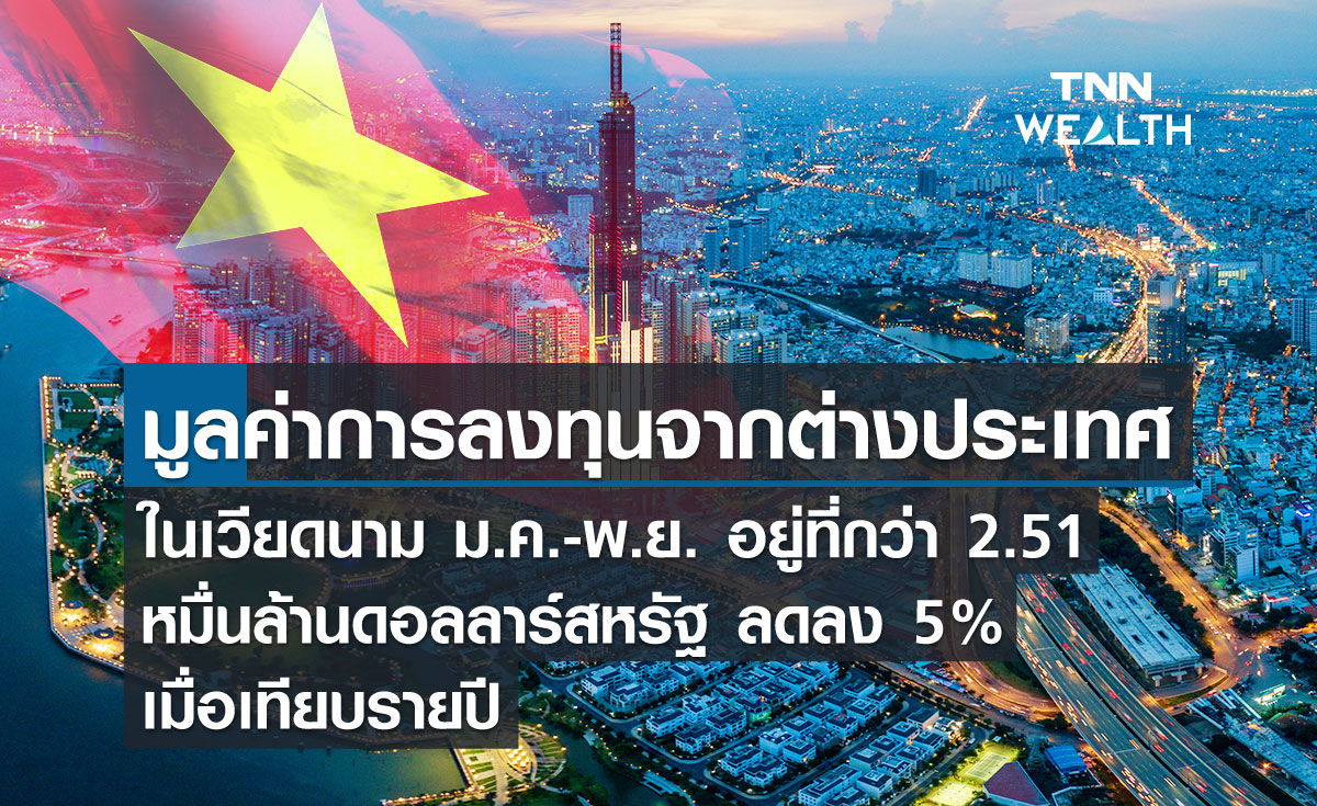 มูลค่าการลงทุนจากต่างประเทศในเวียดนามช่วงเดือนม.ค.-พ.ย. ลดลง 5% เมื่อเทียบรายปี 