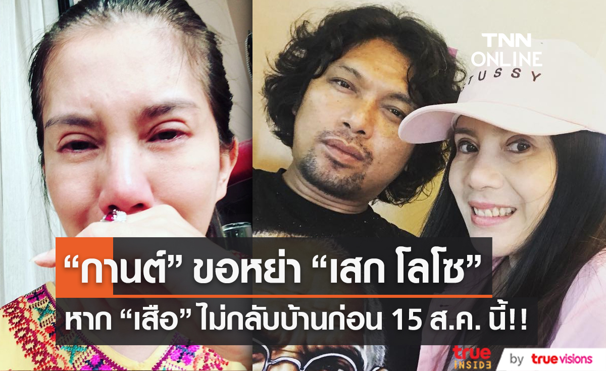  “กานต์ วิภากร” วอนเสือกลับบ้าน 15 ส.ค. ไม่มาจะหย่า “เสก”(มีคลิป)