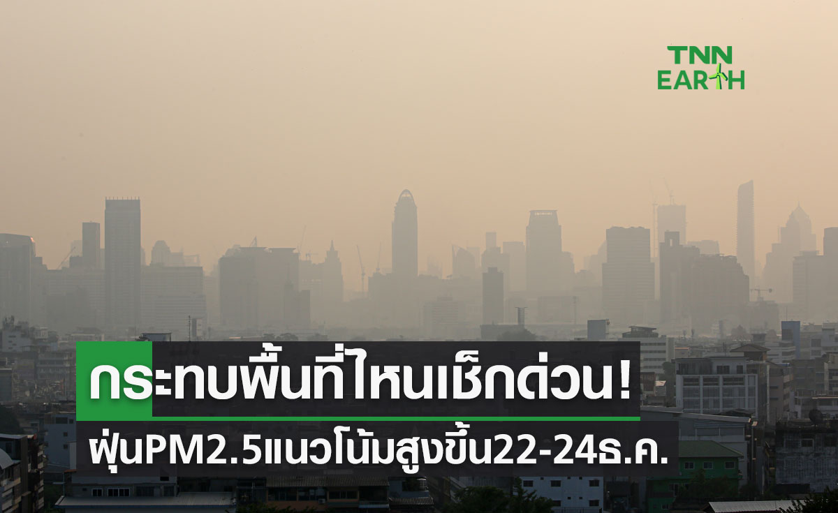 เตือน! 22-24 ธ.ค. ฝุ่น PM 2.5 แนวโน้มสูงขึ้น กระทบพื้นที่ไหนเช็กด่วน! 