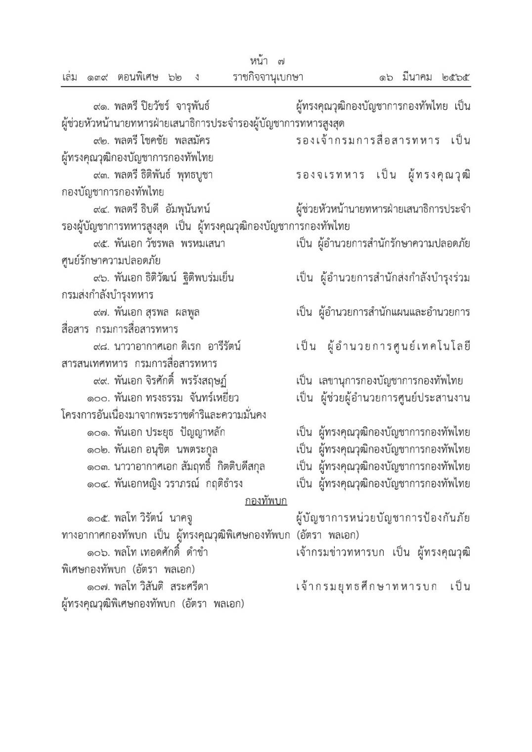 โปรดเกล้าฯ โผทหารล่าสุด 238 นาย ตรวจสอบรายชื่อทั้งหมดที่นี่ 